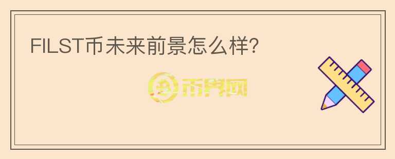 FILST幣未來前景怎么樣？