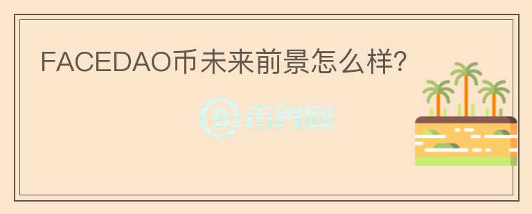 FACEDAO幣未來前景怎么樣？