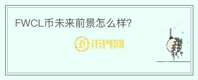 FWCL幣未來前景怎么樣？