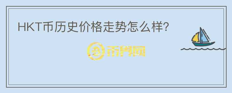 HKT幣歷史價(jià)格走勢怎么樣？