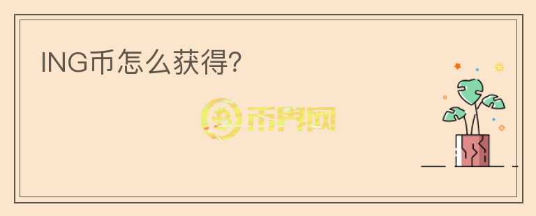 ING幣怎么獲得？