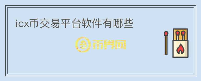 icx幣交易平臺(tái)軟件有哪些