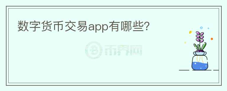 數(shù)字貨幣交易app有哪些？