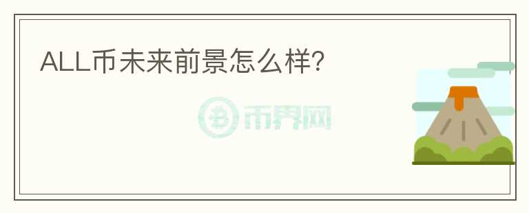 ALL幣未來前景怎么樣？