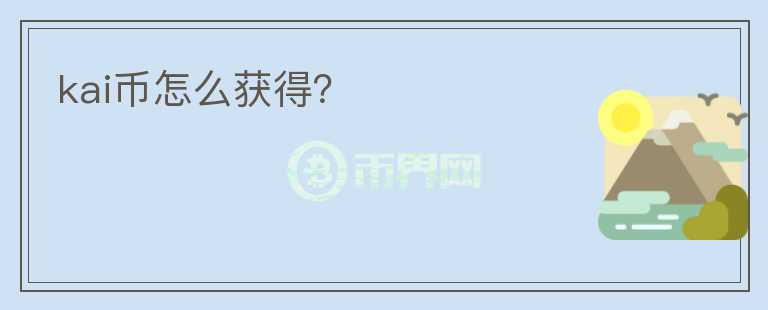 kai幣怎么獲得?