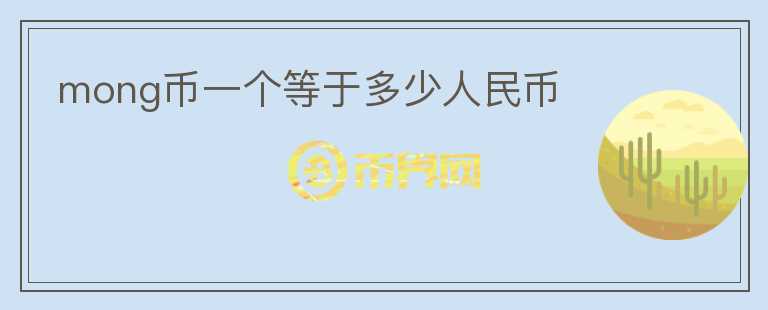 mong幣一個(gè)等于多少人民幣