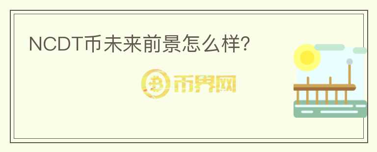 NCDT幣未來前景怎么樣？