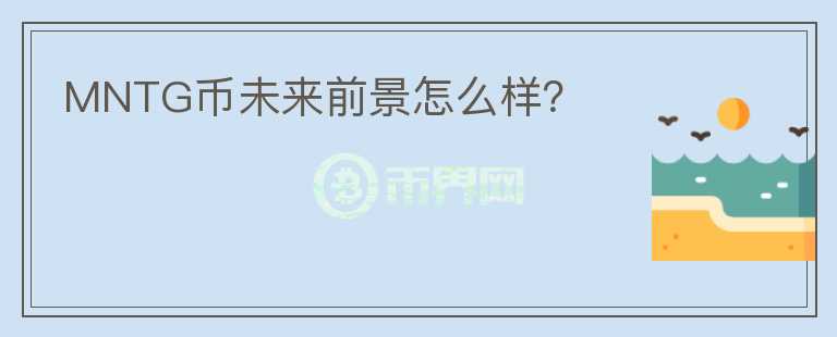 MNTG幣未來前景怎么樣？