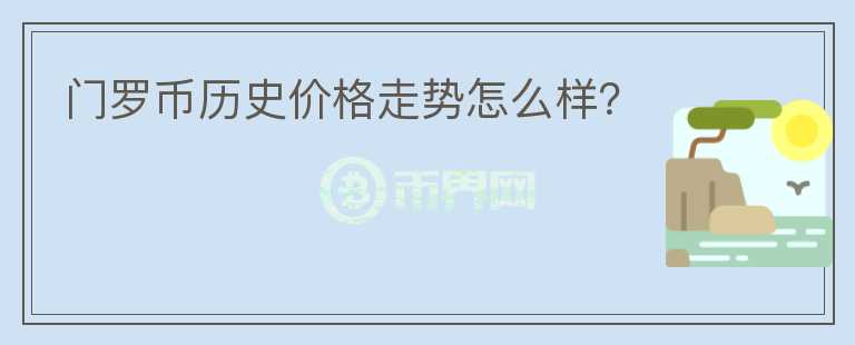 門(mén)羅幣歷史價(jià)格走勢(shì)怎么樣？