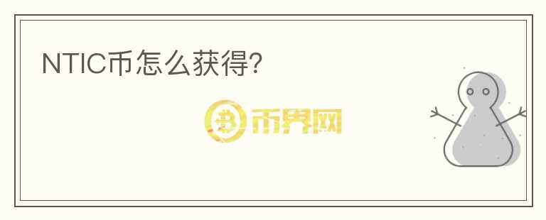NTIC幣怎么獲得？