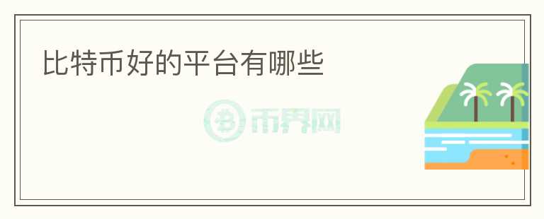 比特幣好的平臺(tái)有哪些