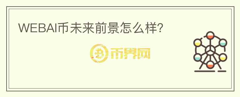 WEBAI幣未來前景怎么樣？