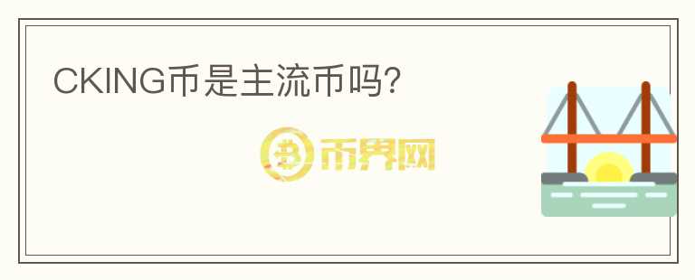 CKING幣是主流幣嗎？