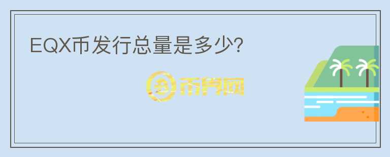 EQX幣發(fā)行總量是多少？
