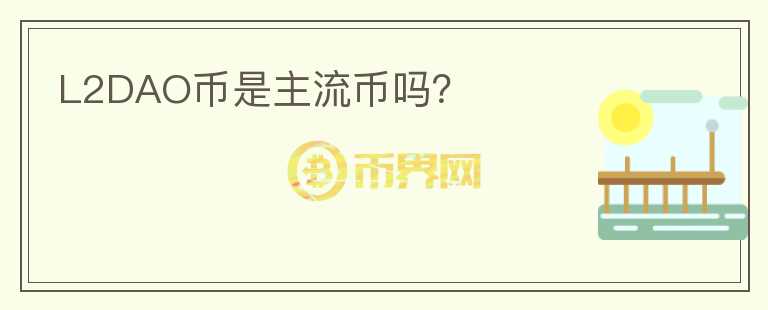 L2DAO幣是主流幣嗎？