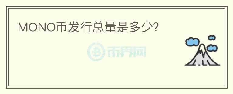 MONO幣發(fā)行總量是多少？