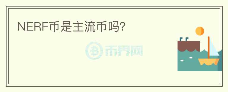 NERF幣是主流幣嗎？