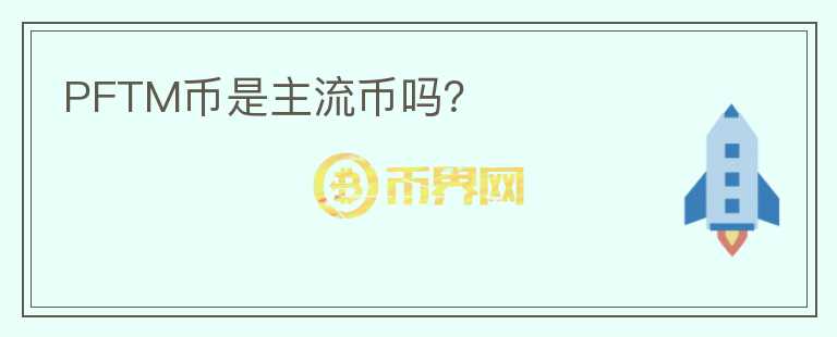 PFTM幣是主流幣嗎？