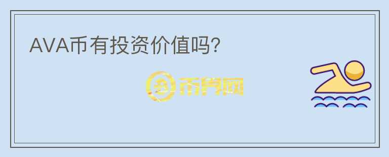 AVA幣有投資價(jià)值嗎？