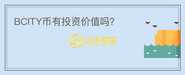 BCITY幣有投資價值嗎？
