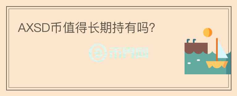 AXSD幣值得長(zhǎng)期持有嗎？