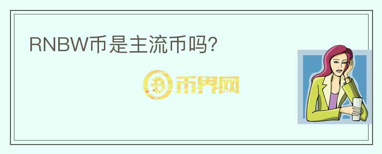 RNBW幣是主流幣嗎？
