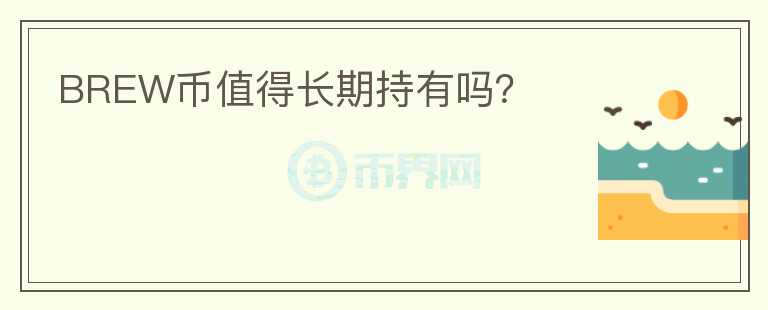 BREW幣值得長期持有嗎？