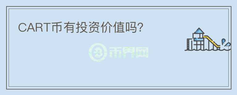 CART幣有投資價值嗎？
