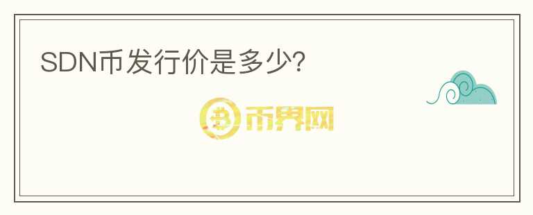 SDN幣發(fā)行價是多少？