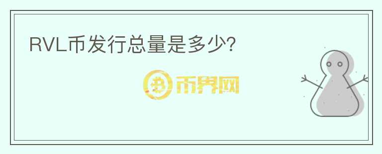 RVL幣發(fā)行總量是多少？