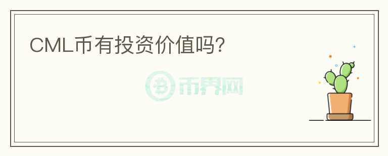 CML幣有投資價值嗎？