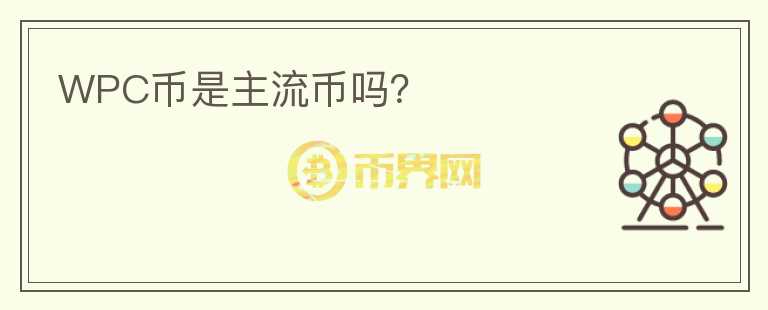 WPC幣是主流幣嗎？