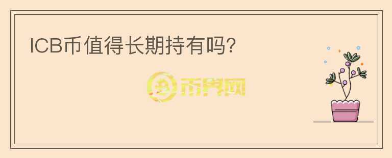 ICB幣值得長(zhǎng)期持有嗎？