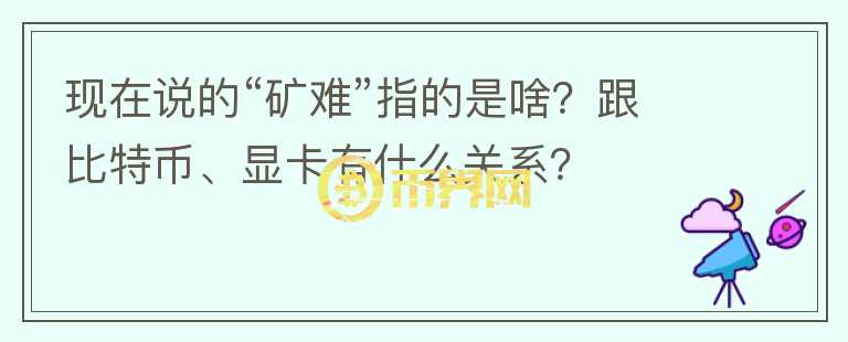 現(xiàn)在說的“礦難”指的是啥？跟比特幣、顯卡有什么關(guān)系？