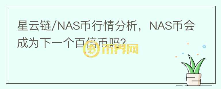 星云鏈/NAS幣行情分析，NAS幣會成為下一個百倍幣嗎？