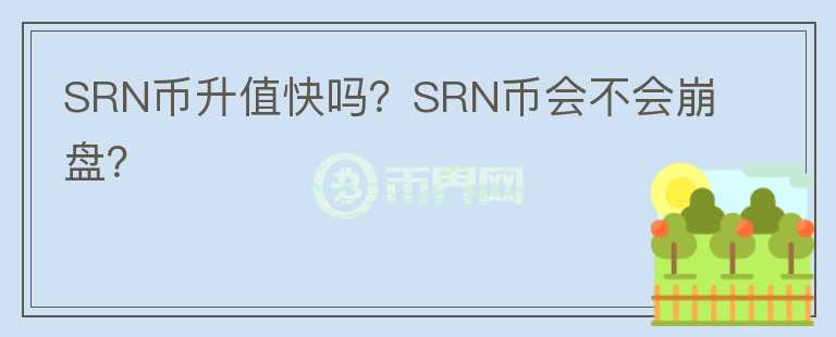 SRN幣升值快嗎？SRN幣會不會崩盤？
