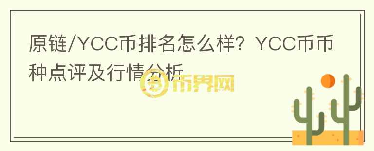 原鏈/YCC幣排名怎么樣？YCC幣幣種點(diǎn)評(píng)及行情分析