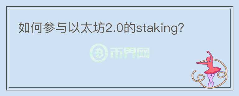 如何參與以太坊2.0的staking？