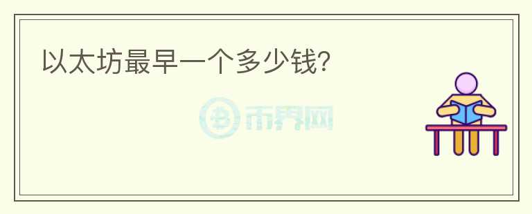 以太坊最早一個(gè)多少錢?