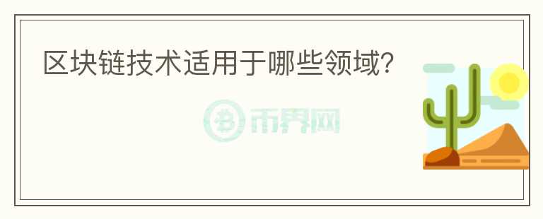 區(qū)塊鏈技術(shù)適用于哪些領(lǐng)域？