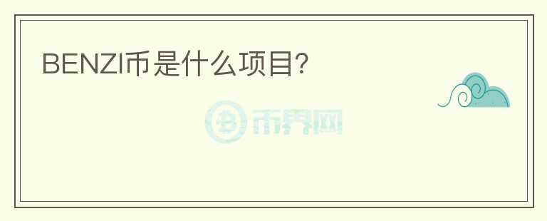 BENZI幣是什么項目？
