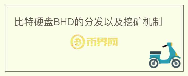 比特硬盤BHD的分發(fā)以及挖礦機制