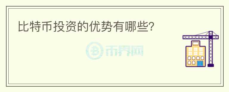 比特幣投資的優(yōu)勢有哪些？