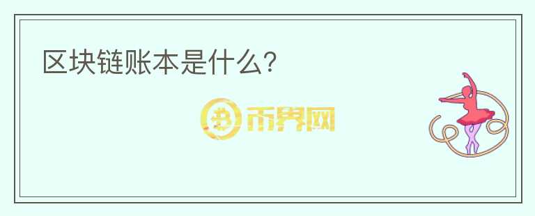 區(qū)塊鏈賬本是什么？