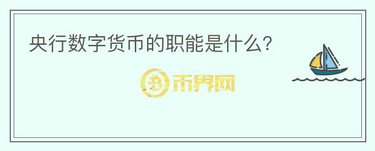 央行數(shù)字貨幣的職能是什么?