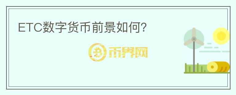 ETC數(shù)字貨幣前景如何?