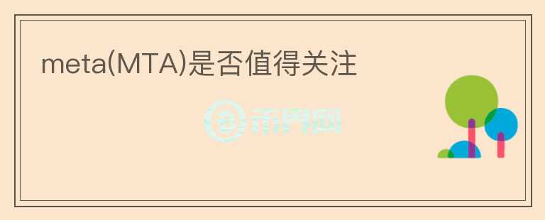 meta(MTA)是否值得關(guān)注