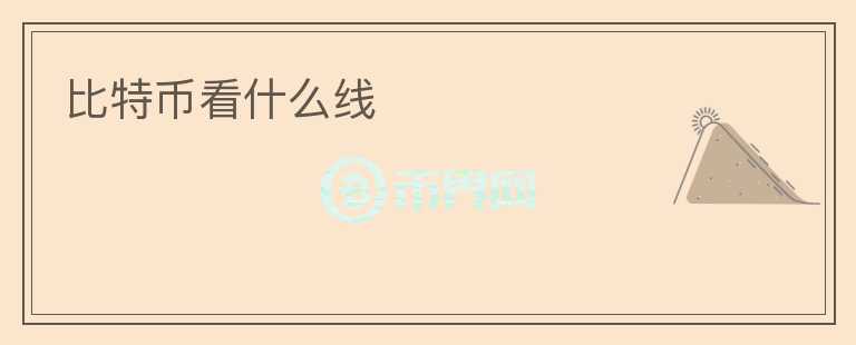比特幣看什么線(xiàn)
