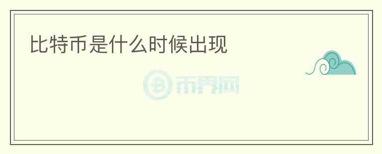 比特幣是什么時候出現(xiàn)