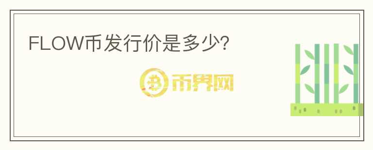 FLOW幣發(fā)行價是多少？